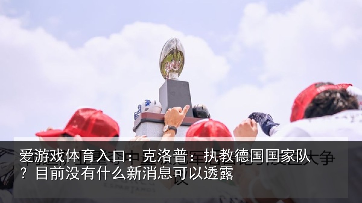 爱游戏体育入口：克洛相关情况？目前没有相关情况露
