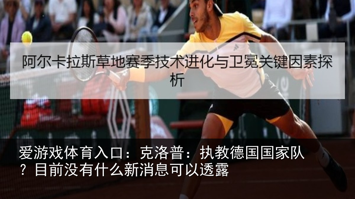 爱游戏体育入口：克洛相关情况？目前没有相关情况露