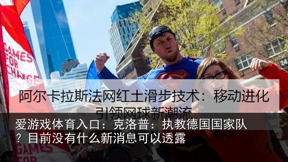 爱游戏体育入口：克洛普：执教德国国家队？目前没有什么新消息可以透露