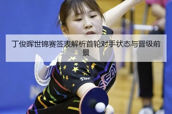 ding-jun-hui-shi-jin-sai-qian-biao-jie-xi-shou-lun-dui-shou-zhuang-tai-yu-jin-ji-qian-jing-2-383.jpg