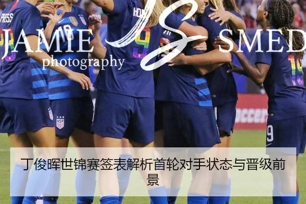 丁俊晖世锦赛签表解析首轮对手状态与晋级前景