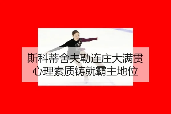 斯科蒂舍夫勒连庄大满贯 心理素质铸就霸主地位