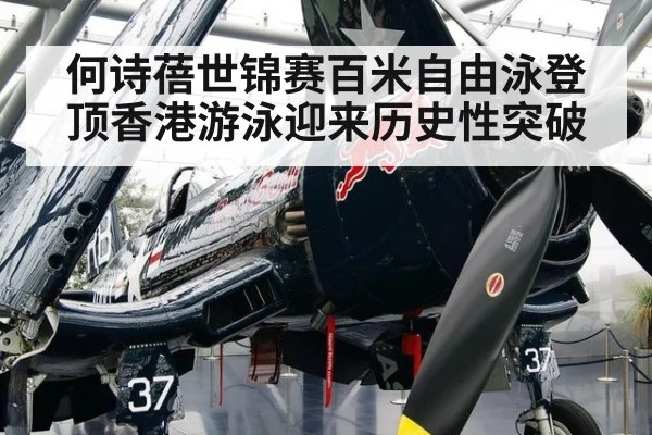 何诗蓓世锦赛百米自由泳登顶香港游泳迎来历史性突破