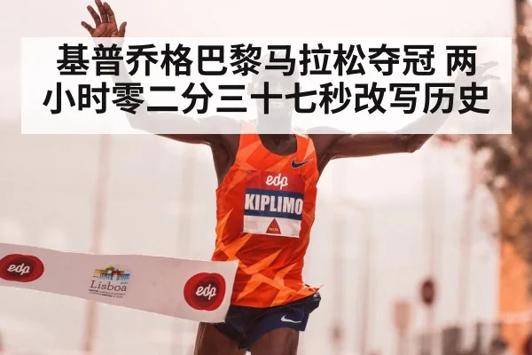 基普乔格巴黎马拉松夺冠 两小时零二分三十七秒改写历史