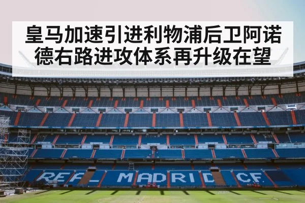 皇马加速引进利物浦后卫阿诺德右路进攻体系再升级在望
