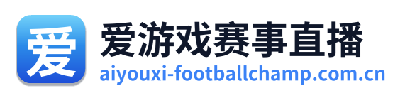 爱游戏赛事直播 Logo